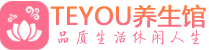 佛山南海区会所spa_佛山南海区水疗会所会馆_Teyou养生馆